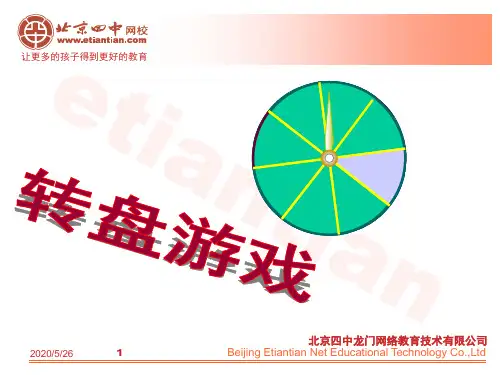 转盘游戏 课件4