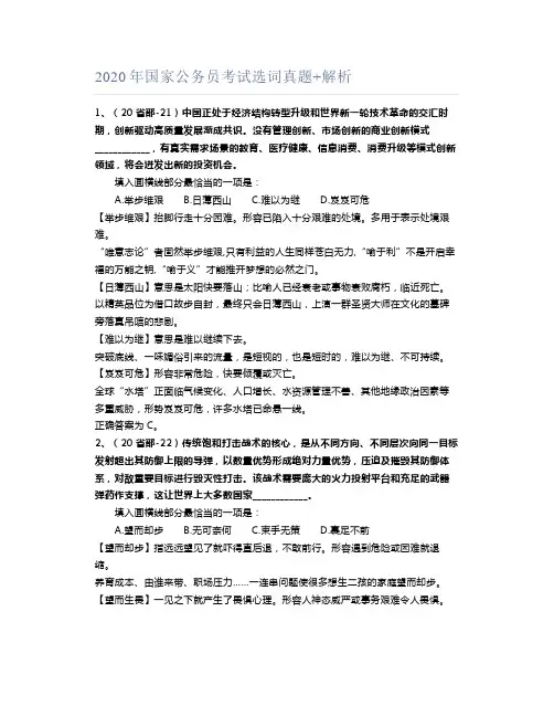 2020年国家公务员考试选词真题+解析