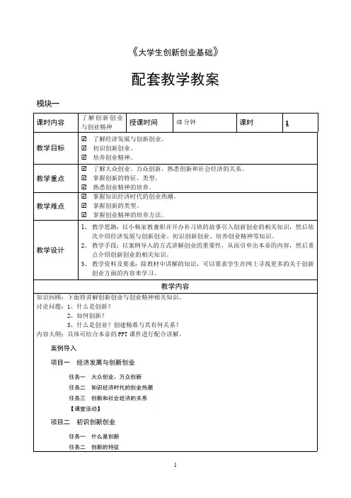 大学生创新创业基础(项目式)教学教案
