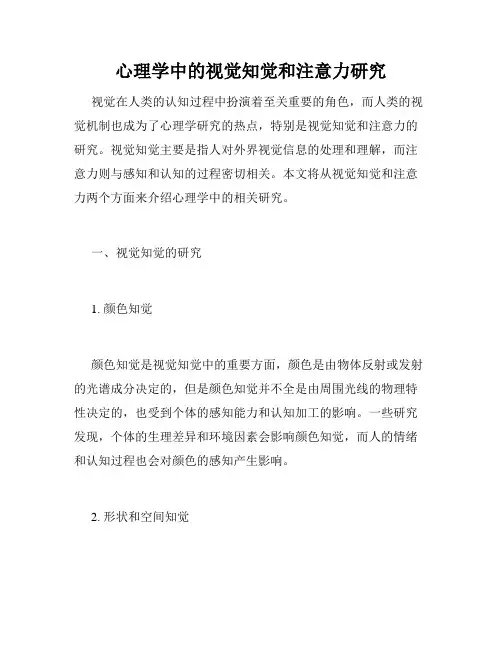 心理学中的视觉知觉和注意力研究