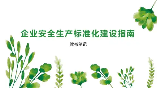 企业安全生产标准化建设指南