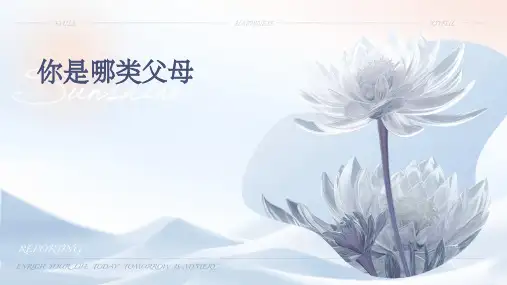 你是哪类父母PPT课件