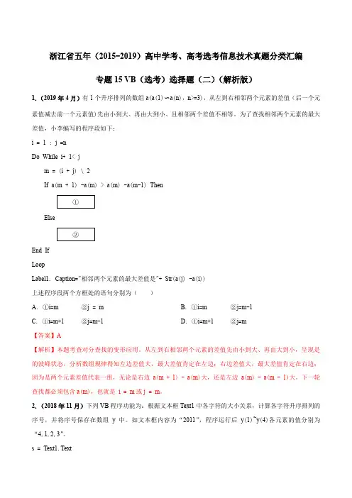 浙江省五年(2015-2019)高中学考、高考选考信息技术真题分类汇编15 VB(选考)选择题(二)(解析版)