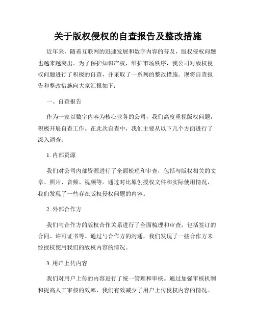 关于版权侵权的自查报告及整改措施