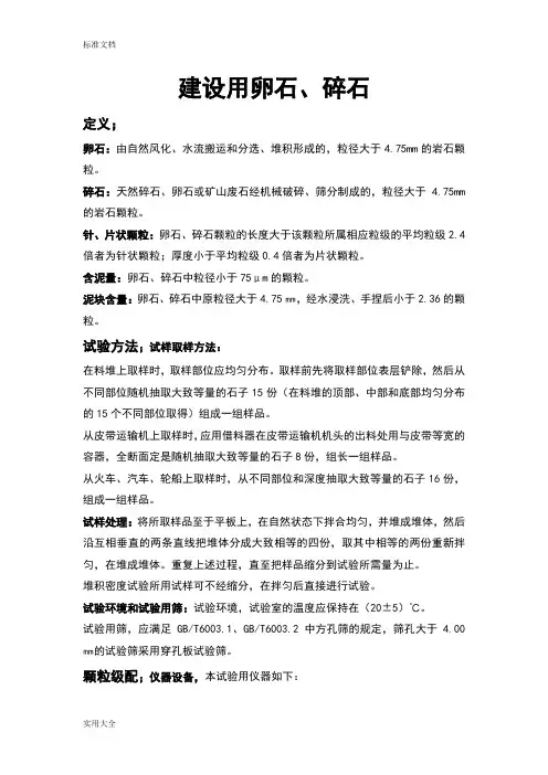 粗骨料要求规范(1)