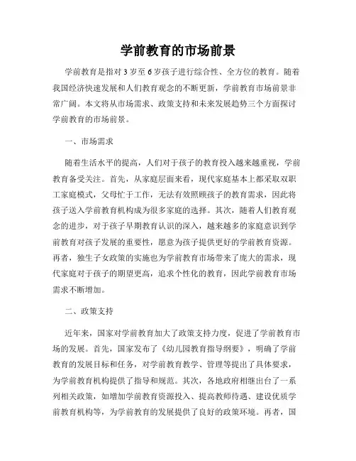 学前教育的市场前景