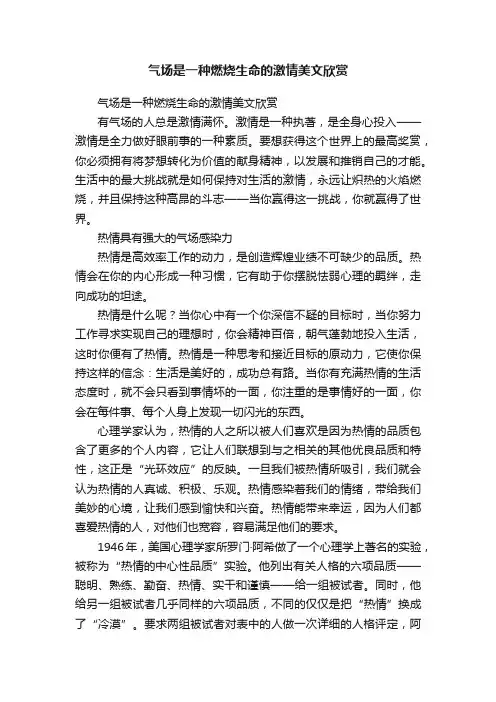 气场是一种燃烧生命的激情美文欣赏
