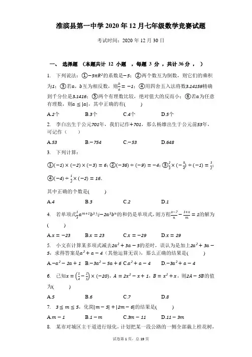 河南淮滨县第一中学2020年12月七年级数学竞赛试题(含答案)