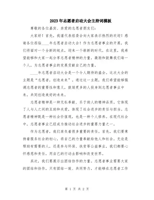 2023年志愿者启动大会主持词模板