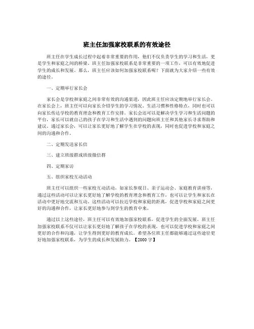班主任加强家校联系的有效途径
