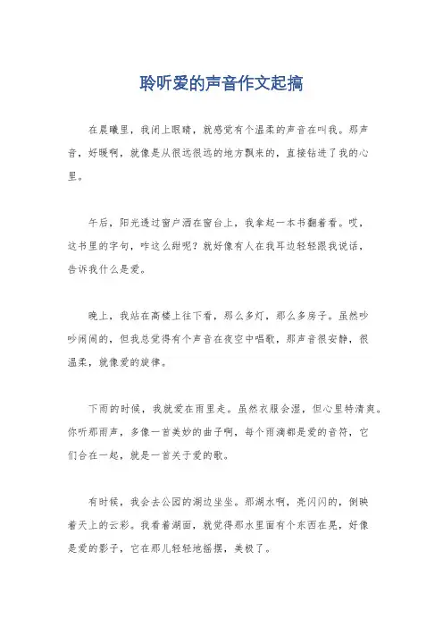 聆听爱的声音作文起搞