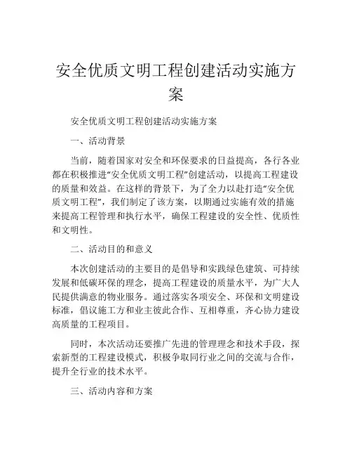 安全优质文明工程创建活动实施方案