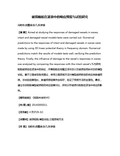 破损舰船在波浪中的响应预报与试验研究