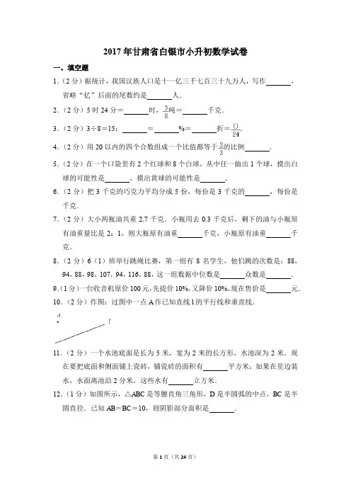 2017年甘肃省白银市小升初数学试卷(解析版)