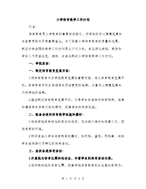 小学体育教学工作计划（三篇）