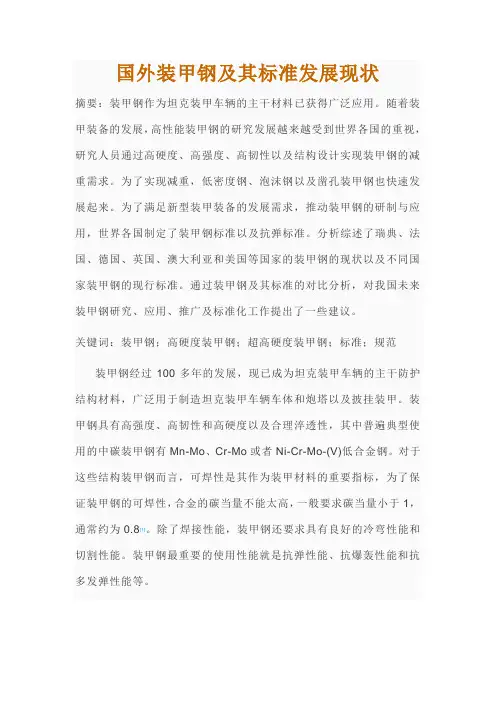 国外装甲钢及其标准发展现状