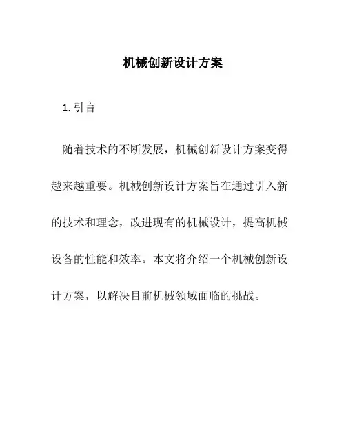 机械创新设计方案