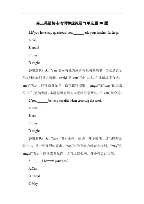 高三英语情态动词和虚拟语气单选题30题