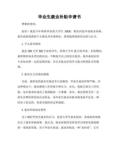 毕业生就业补贴申请书