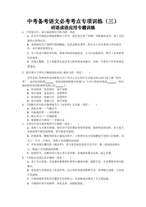 中考备考语文必考考点专项训练(三) 词语成语应用专题训练原卷版