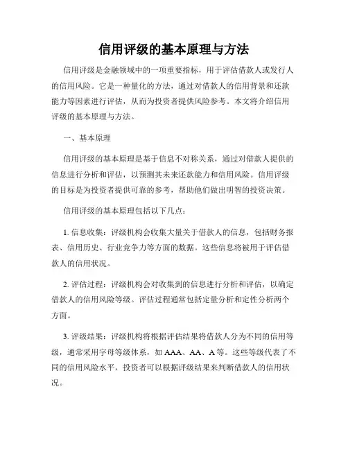 信用评级的基本原理与方法