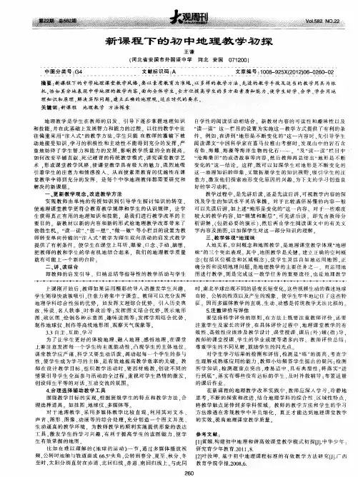 新课程下的初中地理教学初探