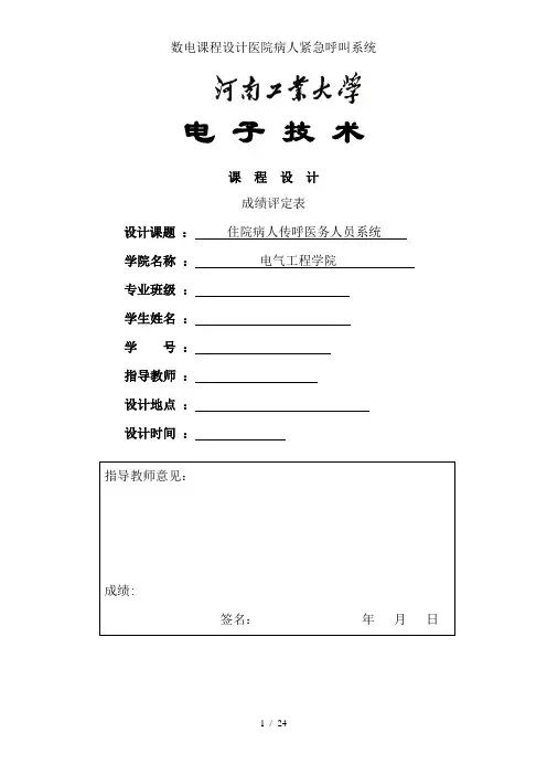 数电课程设计医院病人紧急呼叫系统