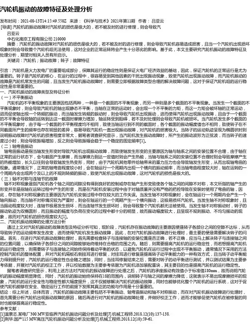 汽轮机振动的故障特征及处理分析