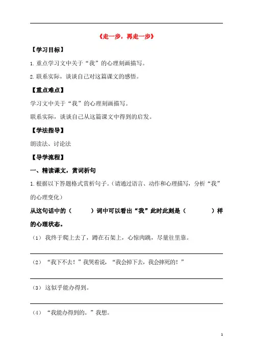 人教部编版七年级语文上册《14 走一步,再走一步》导学案设计初一优秀公开课 (72)
