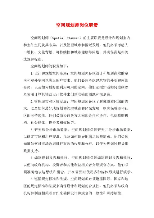空间规划师岗位职责