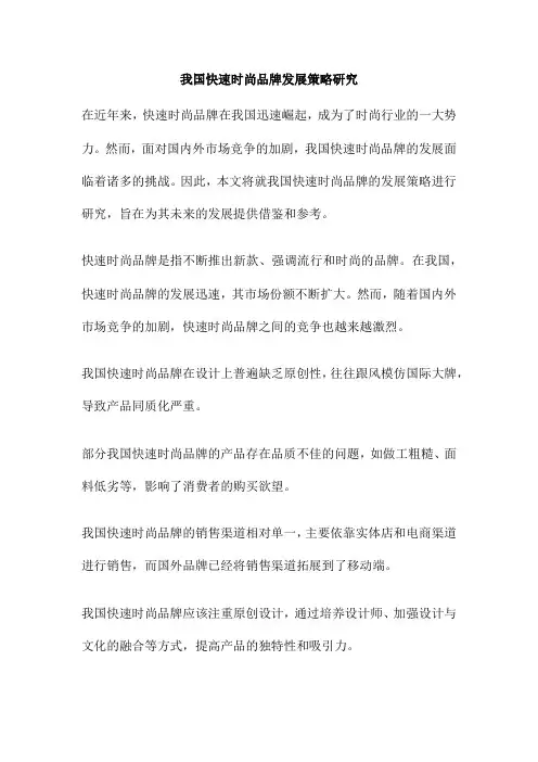 我国快速时尚品牌发展策略研究