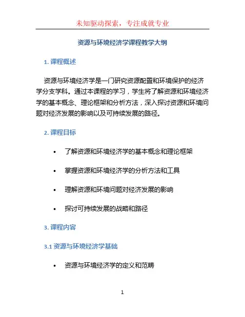 资源与环境经济学课程教学大纲