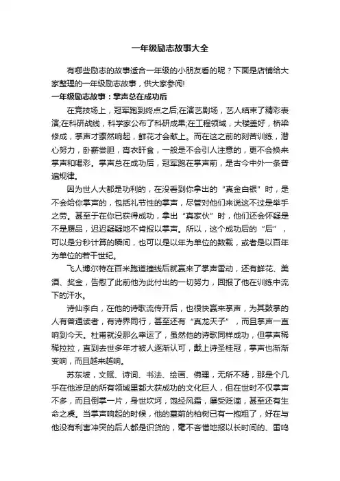 一年级励志故事大全