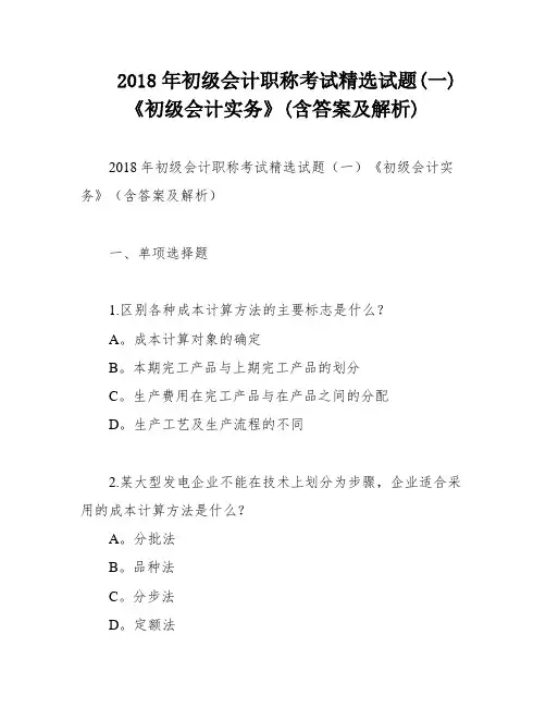 2018年初级会计职称考试精选试题(一)《初级会计实务》(含答案及解析)