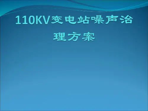 110KV变电站噪声治理方案