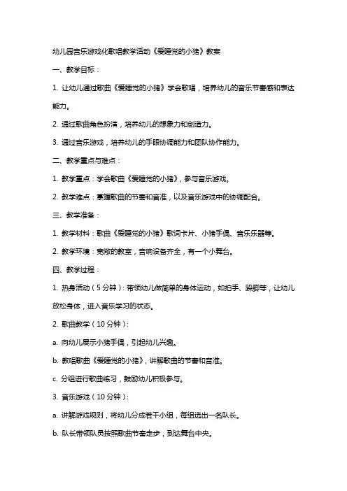 幼儿园音乐游戏化歌唱教学活动《爱睡觉的小猪》教案