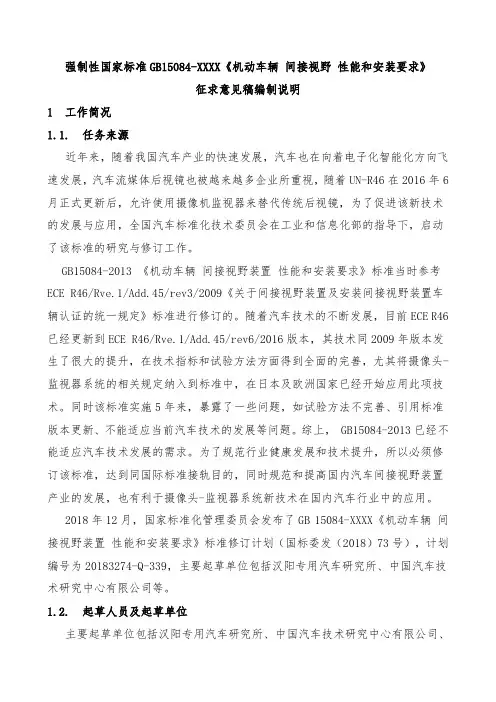 《机动车辆 间接视野装置 性能和安装要求(征求意见稿)》编制说明