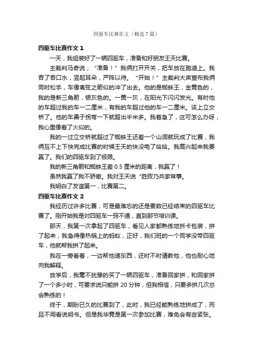 四驱车比赛作文（精选7篇）