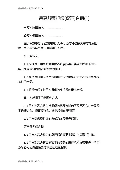 最高额反担保(保证)合同(1)