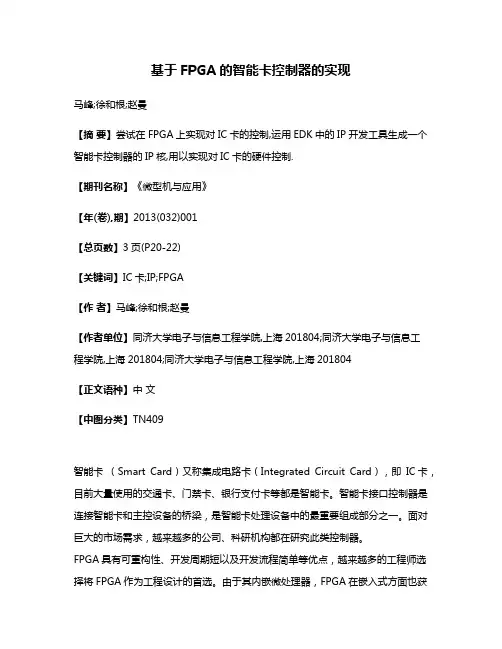 基于FPGA的智能卡控制器的实现