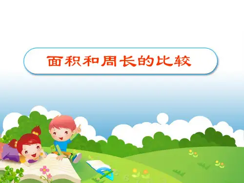 面积和周长的比较-PPT课件