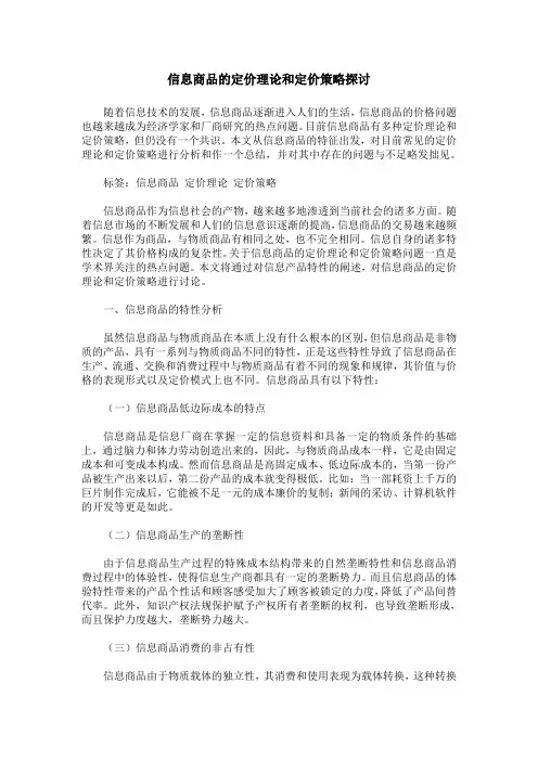 信息商品的定价理论和定价策略探讨