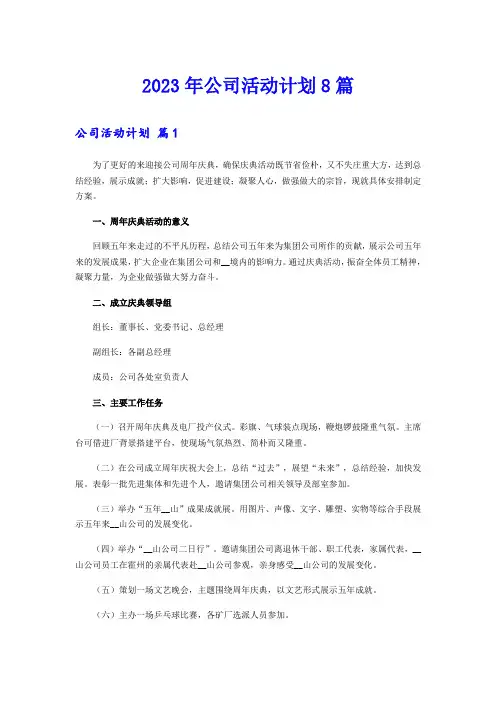 2023年公司活动计划8篇