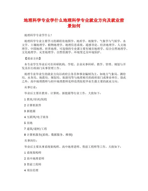 地理科学专业学什么地理科学专业就业方向及就业前景如何