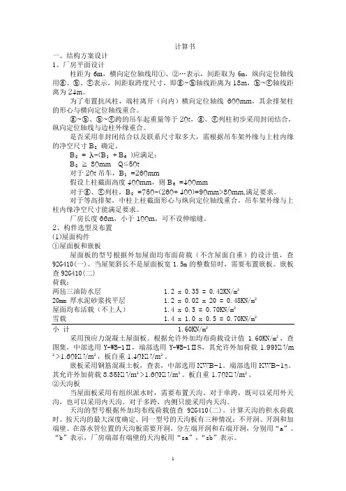 单层厂房课程设计计算书24米18米