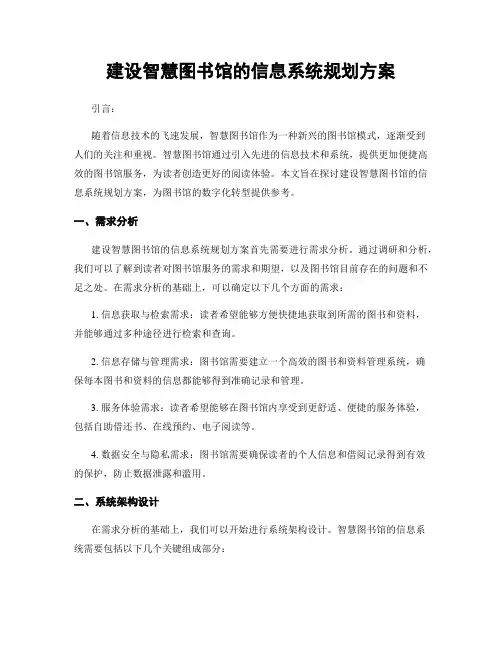 建设智慧图书馆的信息系统规划方案