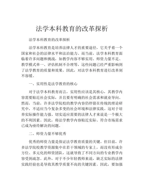 法学本科教育的改革探析