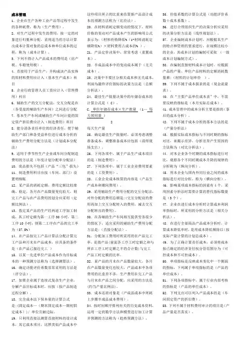 电大成本管理小抄直接打印