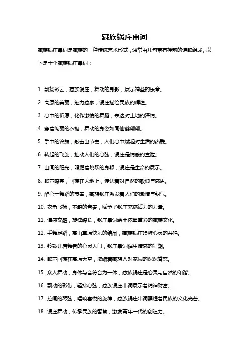 藏族锅庄串词