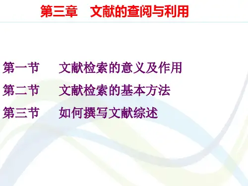 教育科学研究方法(第三章)之文献的查阅和利用